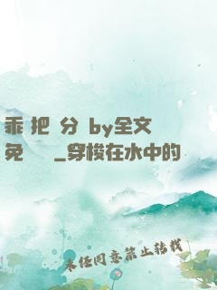 乖 把腳分開by全文免費閱讀